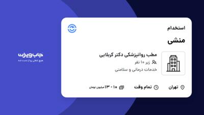 استخدام منشی - خانم در مطب روانپزشکی دکتر کربلایی