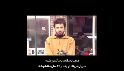 نگاهی به دومین صحنه سانسور شده  در پناه تو  بعد از 24 سال / ماجرای یک سکانس فراموش شده
