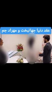 انتشار فیلم لحظه ی عقد دنیا جهانبخت و مهراد جم برای اولین بار / به سبک مسیحی ها عقد کردند نه مسلمانان!