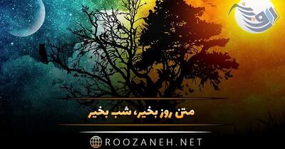 متن روز و شب بخیر خاص؛ 60 جمله انرژی بخش وقت بخیر ساعات مختلف روز