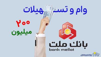 شرایط دریافت وام ۲۰۰ میلیون تومانی بانک ملت + مبلغ اقساط و نرخ سود | روزنو