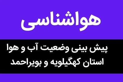 آیا ادارات کهگیلویه و بویراحمد فردا پنجشنبه ۲۵ مرداد ماه ۱۴۰۳ تعطیل است؟ / تعطیلی ادارات کهگیلویه و بویراحمد فردا ۲۵ مرداد ۱۴۰۳