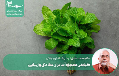 گیاهی معجزه آسا برای سلامتی و زیبایی