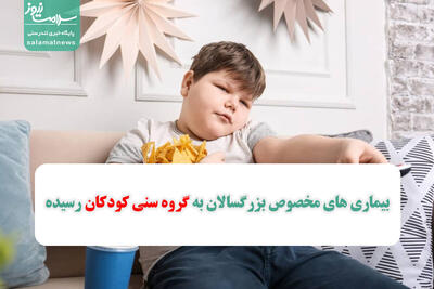 بیماری های مخصوص بزرگسالان به گروه سنی کودکان رسیده