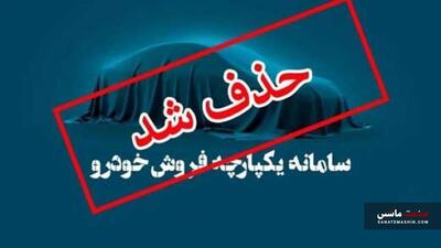 حذف پله ای سامانه یکپارچه فروش خودرو کلید می خورد؟