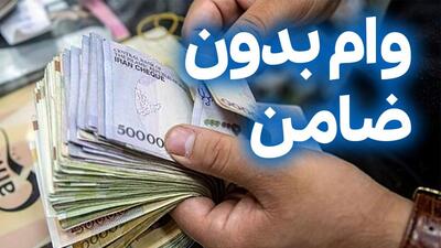 وام فوری 100 میلیونی بانک رفاه برای همه | دریافت وام 100 میلیونی دولت بدون ضامن تا شنبه