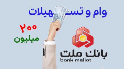 شرایط دریافت وام ۲۰۰ میلیون تومانی بانک ملت + مبلغ اقساط و نرخ سود