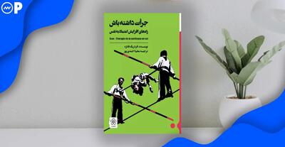 اگه اعتماد به نفس خودتو از دست دادی این کتاب رو بخون | معرفی کتاب جرأت داشته باش