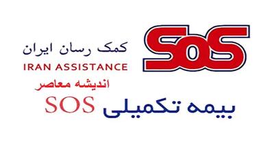 اندیشه معاصر - بیمه تکمیلی SOS| صفر تا صد بیمه SOS + انواع بیمه تکمیلی SOS اندیشه معاصر