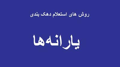 اندیشه معاصر - آخرین خبر از تغییر دهک بندی خانوارها/ دهک چندم هستیم؟ + لینک سایت اندیشه معاصر