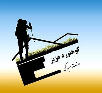 20 متن و پیام تبریک روز کوهنورد و کوهنوردی