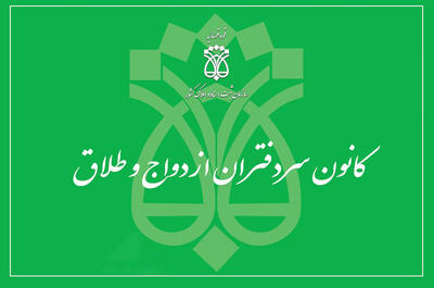  لیست دفاتر ازدواج و طلاق زنجان + آدرس و تلفن