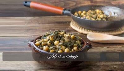 طرز تهیه خورشت ساک، خوشمزه ترین غذای گرگانی