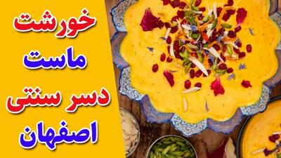 دستور پخت خانگی خورش ماست اصفهانی + نکات مهم