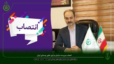 انتصاب سرپرست سازمان مرکزی تعاون روستایی ایران
