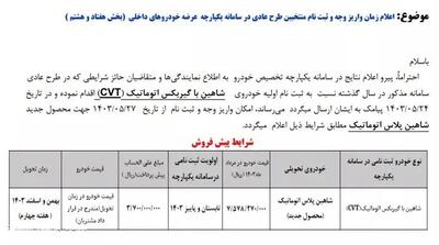 فروش جدید یک خودرو از شنبه ۲۷ مرداد ۱۴۰۳ +جدول قیمت و مهلت ثبت نام