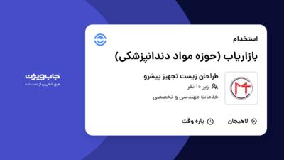 استخدام بازاریاب (حوزه مواد دندانپزشکی) - خانم در طراحان زیست تجهیز پیشرو