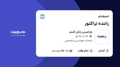 استخدام راننده تراکتور - آقا در پارامیس رایان گستر