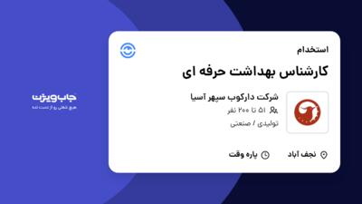 استخدام کارشناس بهداشت حرفه ای در شرکت دارکوب سپهر آسیا