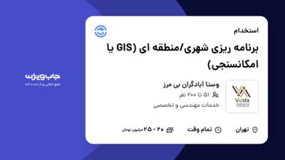 استخدام برنامه ریزی شهری/منطقه ای (GIS یا امکانسنجی) در وستا آبادگران بی مرز