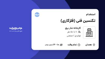 استخدام تکنسین فنی (فلزکاری) - آقا در کارخانه شار برق