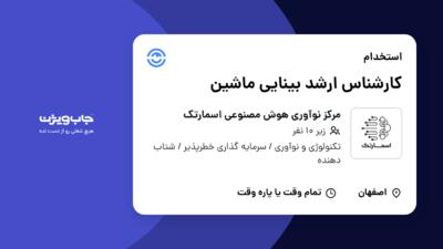 استخدام کارشناس ارشد بینایی ماشین در مرکز نوآوری هوش مصنوعی اسمارتک