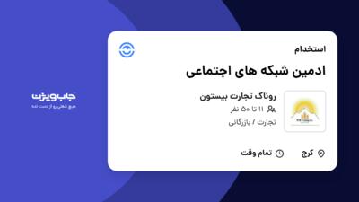 استخدام ادمین شبکه های اجتماعی - خانم در روناک تجارت بیستون