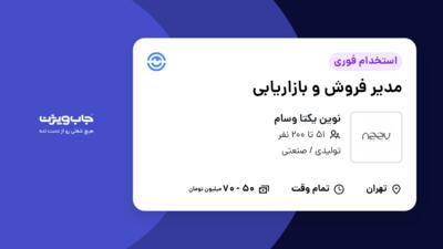 استخدام مدیر فروش و بازاریابی در نوین یکتا وسام