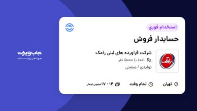 استخدام حسابدار فروش در شرکت فرآورده های لبنی رامک