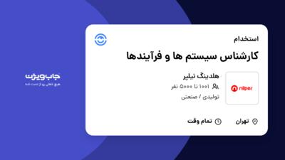 استخدام کارشناس سیستم ها و فرآیندها در هلدینگ نیلپر