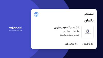 استخدام باغبان - آقا در شرکت رینگ خودرو پارس