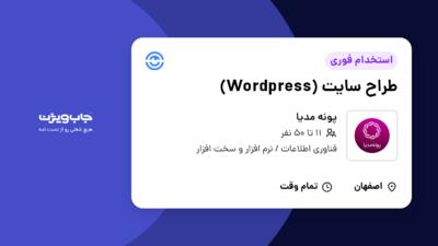 استخدام طراح سایت (Wordpress) در پونه مدیا