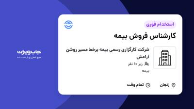 استخدام کارشناس فروش بیمه در شرکت کارگزاری رسمی بیمه برخط مسیر روشن آرامش