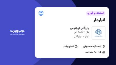 استخدام انباردار - آقا در بازرگانی اورانوس