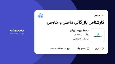 استخدام کارشناس بازرگانی داخلی و خارجی در باسط پژوه تهران