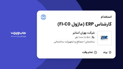 استخدام کارشناس ERP (ماژول FI-CO) در شرکت بهران آسانبر