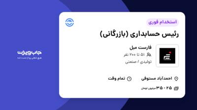 استخدام رئیس حسابداری (بازرگانی) در فارست مبل