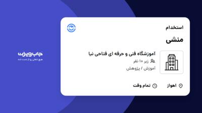 استخدام منشی - خانم در آموزشگاه فنی و حرفه ای فتاحی نیا