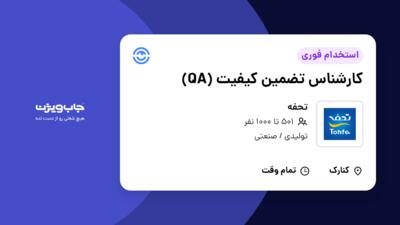 استخدام کارشناس تضمین کیفیت (QA) در تحفه