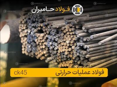 راهنمای جامع خرید فولاد ck45