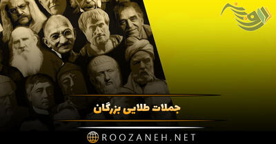 جملات طلایی بزرگان { 60 سخن ارزشمند ناب از بزرگان فلسفه و نویسندگان }