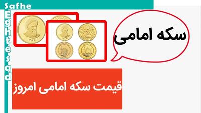 خیلی عجیب سکه امامی به فنا رفت! / قیمت سکه امامی امروز پنج شنبه ۲۵ مرداد ماه ۱۴۰۳