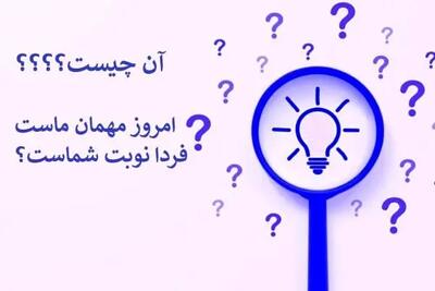 چیستان | آن چیست که امروز مهمان ماست فردا نوبت شماست؟