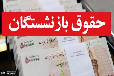 حقوق بازنشستگان در ماه مرداد شگفتانه دارد؟ | آغاز واریز حقوق بازنشستگان به ترتیب حروف الفبا