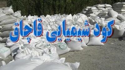 کشف کود قاچاق در ساری