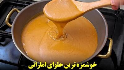 طرز تهیه حلوای خوشمزه اماراتی (فیلم)