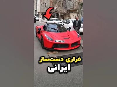 فراری دست‌ساز ایرانی / لافراری اولین محصول چیتا موتورز !