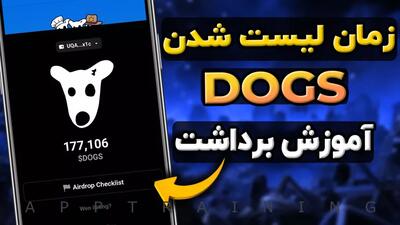 تاریخ دقیق لیست شدن ربات داگز DOGS و آموزش برداشت توکن آن!