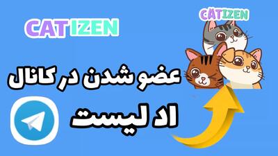 ایردراپ رایگان بازی کتیزن (Catizen)🪂بازی جدید تلگرام