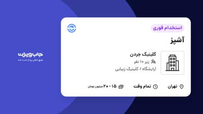 استخدام آشپز در کلینیک جردن